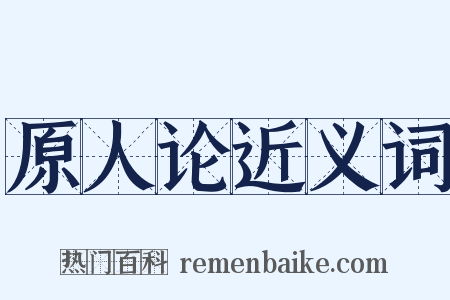 原人论近义词是什么意思的图片